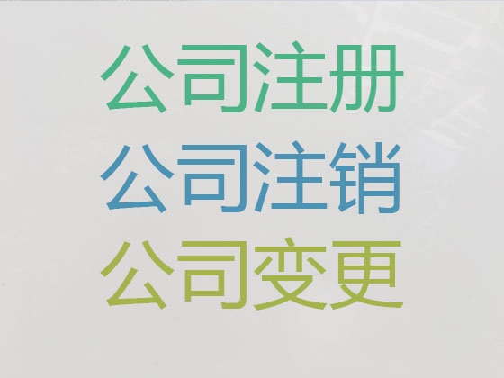 赣州公司个体工商户注册-公司注销-公司变更
